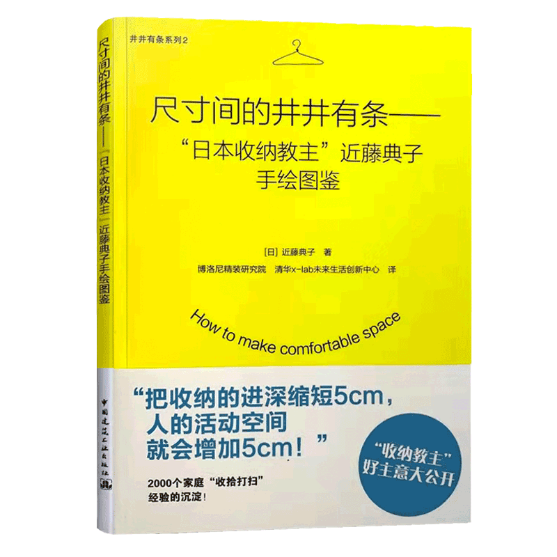正版包邮 尺寸间的井井有条——“日本收纳教主”近藤典子手绘图鉴9787112183975近藤典子 著 闫英俊,淘宝优惠券,粉丝福利购,淘宝优惠卷