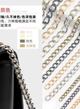 箱包链条更换不掉色双面磨边饰品