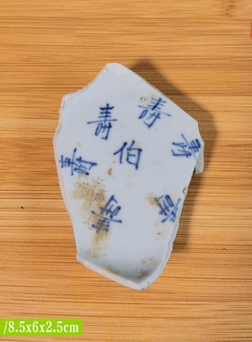 明清青花瓷片文字款收藏中式装饰