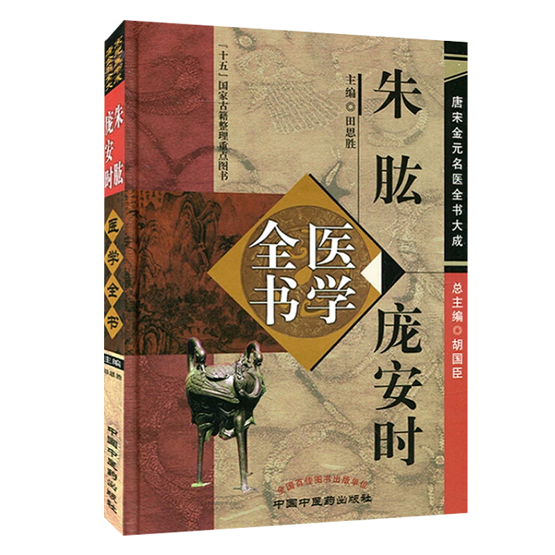 正版 朱肱 庞安时医学全书 唐宋金元名医全书大成 十五国家古籍整理重点图书 田思胜主编 中国中医药出版社 - 图0