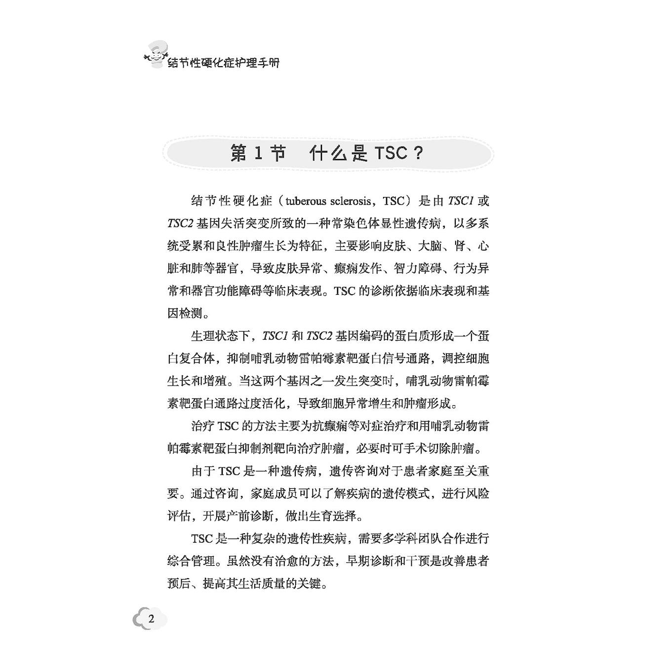 结节性硬化症护理手册 护理系列图书 叶敬花 TSC基本知识 遗传学特点 药物治疗及护理 诊断标准 科学技术文献出版社9787523514399