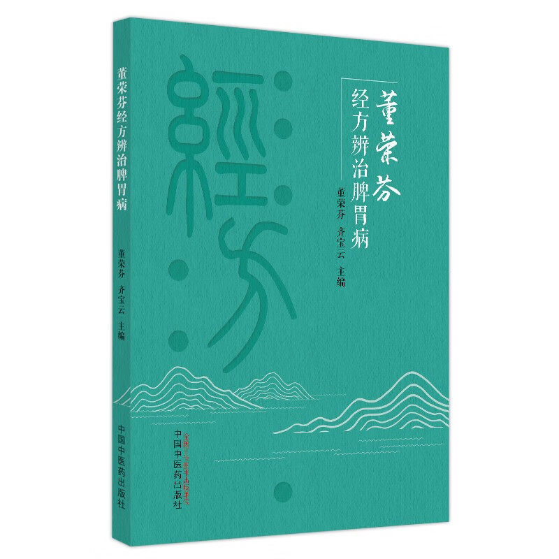 正版董荣芬经方辨治脾胃病中医辨证施治思路胃肠运动功能西医腹诊便秘病因病机 腹痛治疗体会 胃肠道疾病主要症状中国中医药出版社