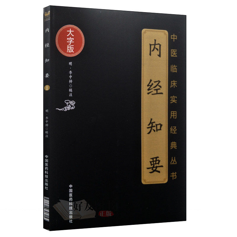 李中梓解中药 大国医用药心法丛书+内经知要+医宗 读 中医临床实用**丛书大字版 三本套 药物功效分析 治病疗疾机制 中医学书籍