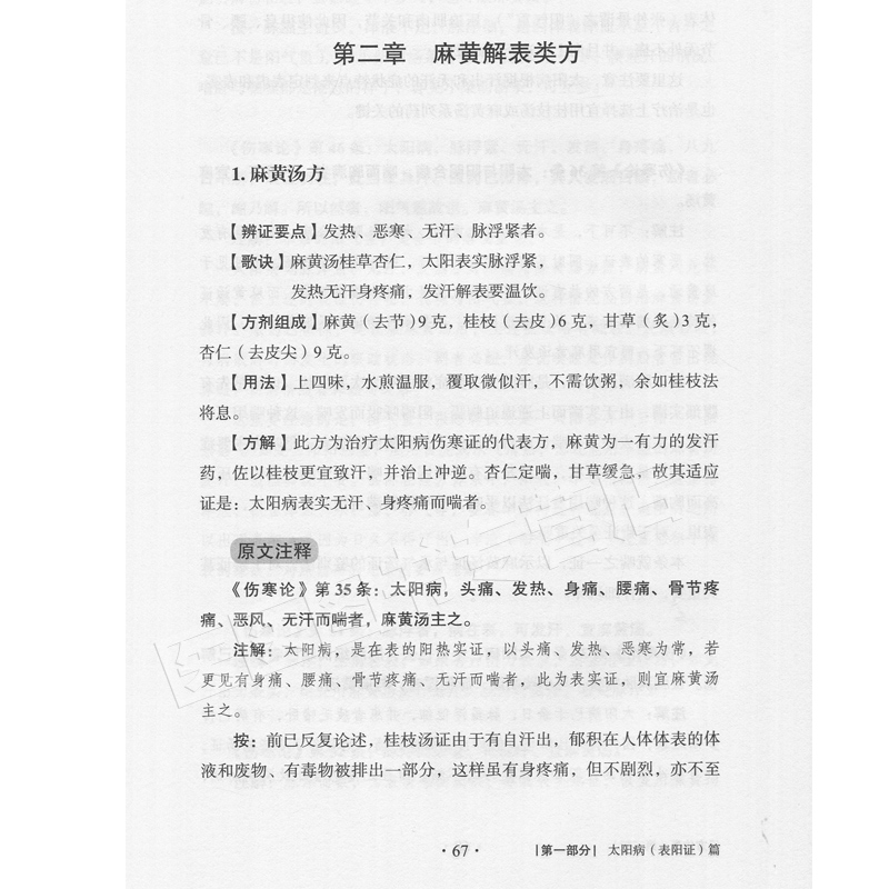 正版经方传真胡希恕经方理论与实践胡希恕医学全集之一第三版第3版冯世纶张长恩可搭配胡希恕医案中医临床经方医案医论效方-图2