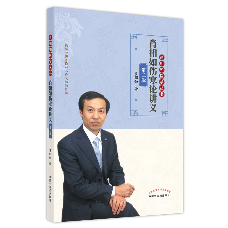 正版肖相如6本外感病初期辨治体系 医医图书中医