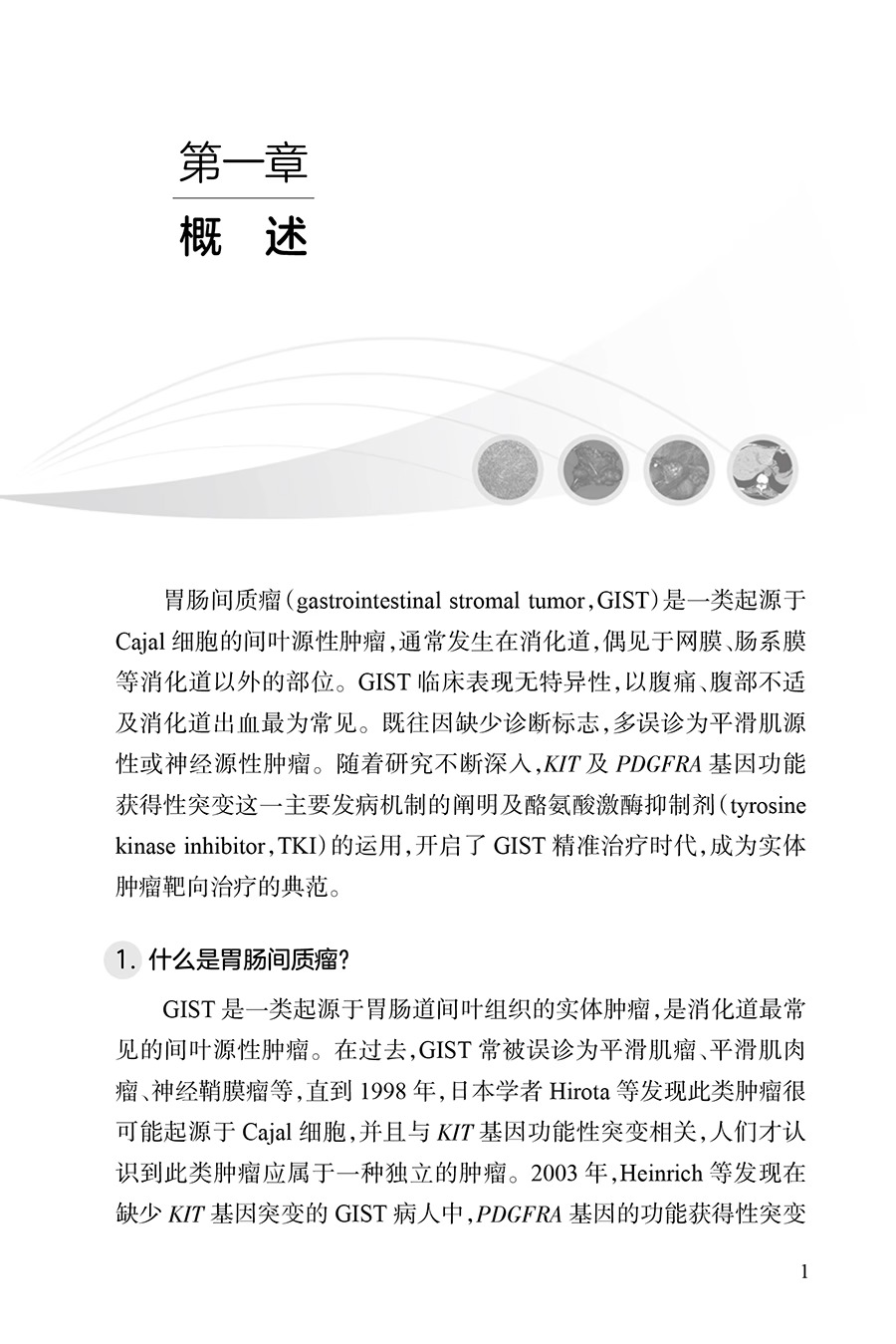 胃肠间质瘤科普教育手册 张鹏主编 GIST发病机制诊治规范分子基因诊断及临床研究 外科手术* 人民卫生出版社9787117352260 - 图2