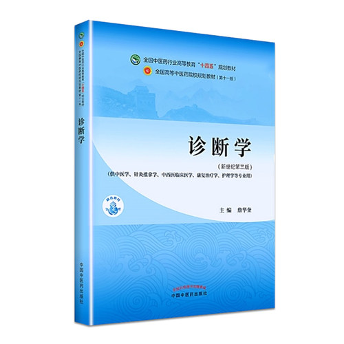 诊断学 詹华奎 新世纪第五版第5版第十一版第11版全国中医药行业高等教育十四五规划教材书籍 中国中医药出版社正版 - 图0