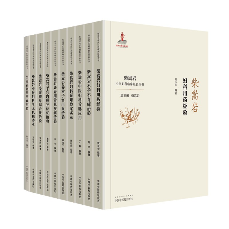 正版10本柴嵩岩中医妇科学术思想荟萃用药经验多囊卵巢综合征异常出血疑难验案实录妊娠期常见疾病子宫内膜异位症不孕不育症治验书