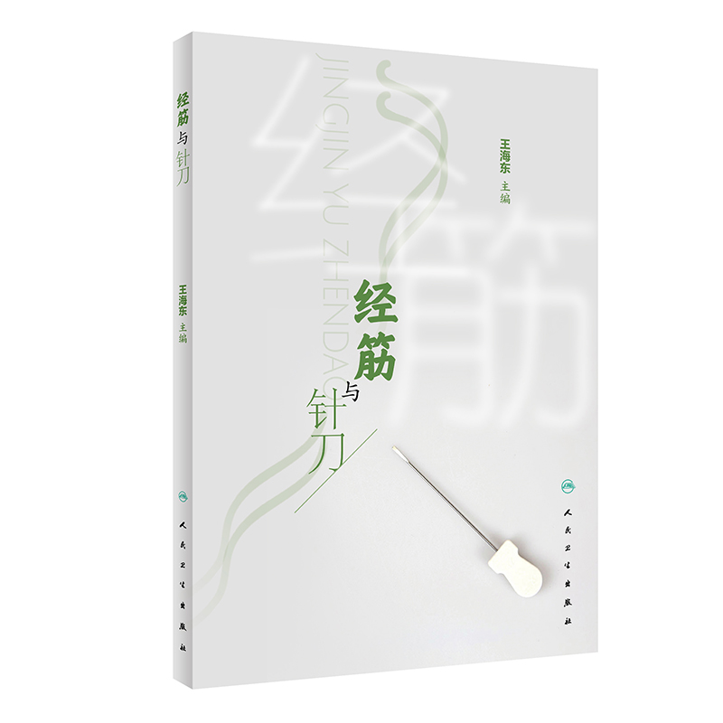 正版经筋与针刀数十种针刀经筋解结术典型案例解剖结构经筋理论针刀操作方法经筋理论经筋与针刀临床王海东主编人民卫生出版社-图0