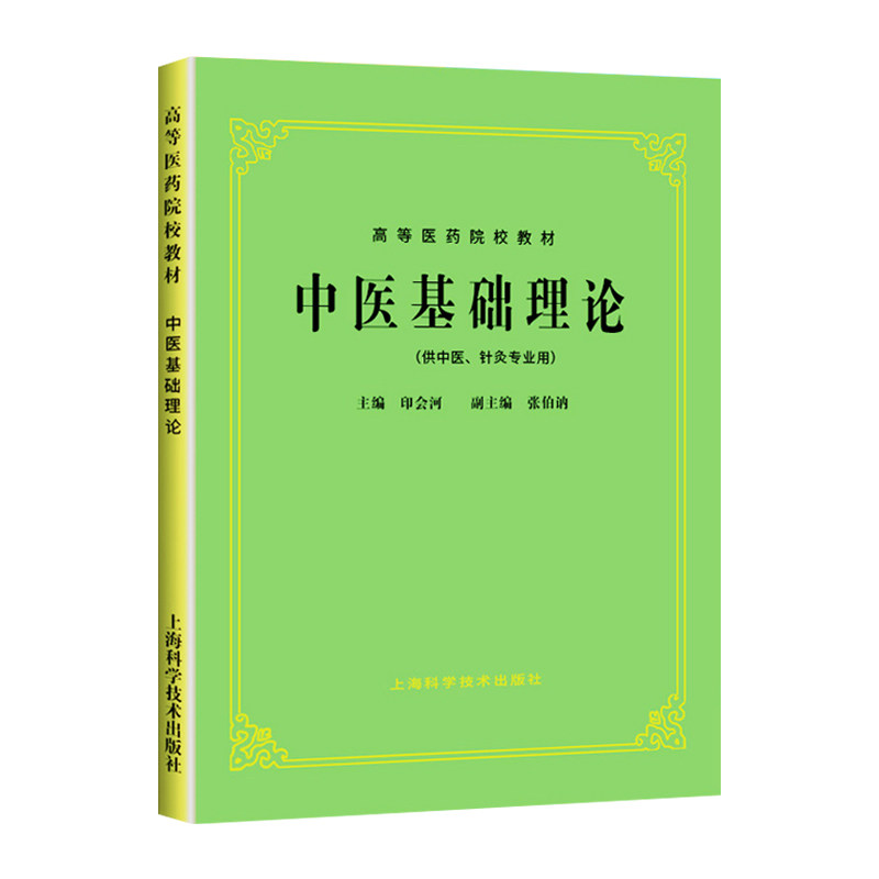 中医基础理论第五版第5版 中医经典 大学医学教材高等医药院校教材 供中医针灸专业用 中医入门书籍本科考研教材书上海科学技术