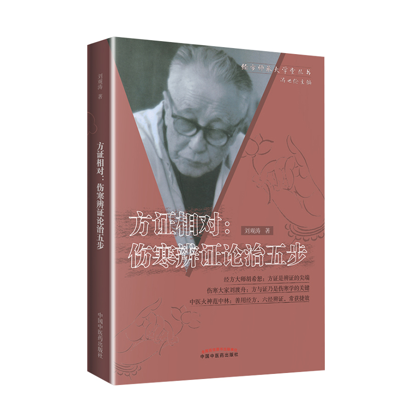 方证相对 伤寒辩证论治五步 经方师承大学堂丛书刘观涛 胡希恕 刘渡舟 范中林伤寒名家中医中药学 张仲景医案辩证论治解析医学书籍 - 图3