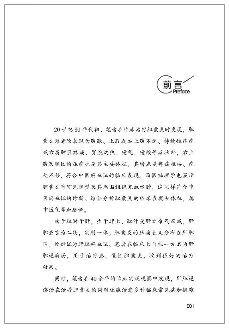 正版肝胆瘀血论孙树旺的定义孙光源 医医图书中医
