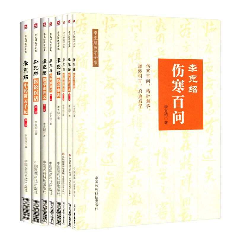 正版 李克绍医学全集8册 第二版第2版 医案讲习录+伤寒解惑论+胃肠病漫话+伤寒百问+伤寒串讲+医论医话+伤寒论讲义+中药讲习手记