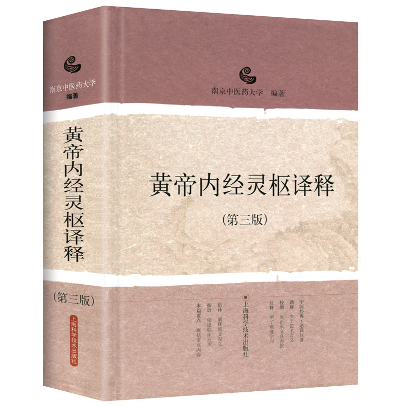 正版黄帝内经灵枢译释第三3版精装版孟景春王新华主编南京中医药大学文言文翻译白话文中医入门灵枢语译上海科技出版9787547809464_虎窝淘