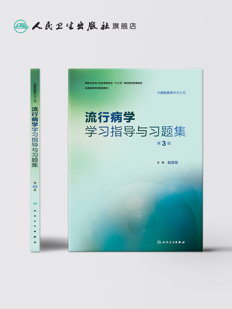 流行病学学习指导与习题集第3版 赵亚双 预防医学专业第八轮十三五规划教材配套教材 预防医学教学配教 人民卫生出版社 - 图1