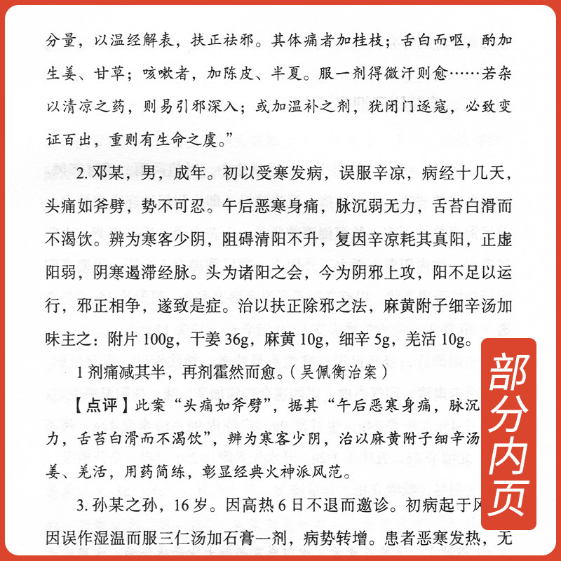 正版 火神派示范案例点评 上 第2版 张存悌 主编 肺系病症 咳嗽 肺炎 肺心病 医学用书 书籍 中国中医药出版社