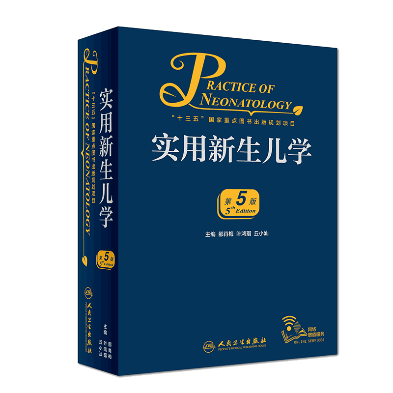 正版 实用新生儿学 第5五版 邵肖梅 叶鸿瑁 丘小汕主编 人民卫生出版社 儿科学 围产医学 新生儿临床医学参考书 9787117274036 - 图0