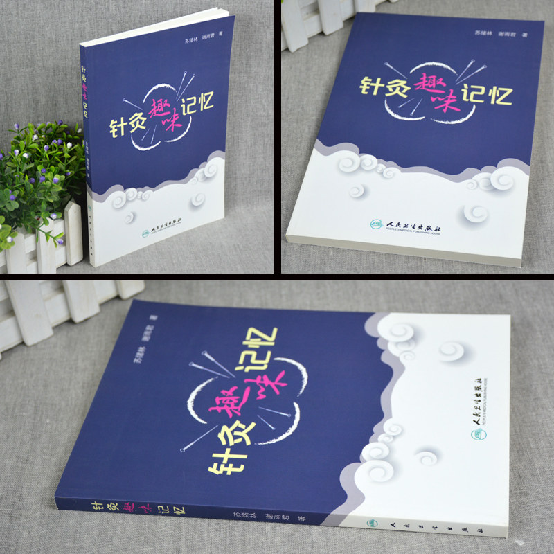 正版 针灸趣味记忆谢雨君中医针灸学基础入门理论奇经八脉穴位速记口诀歌诀针灸歌诀人卫版自学速记书