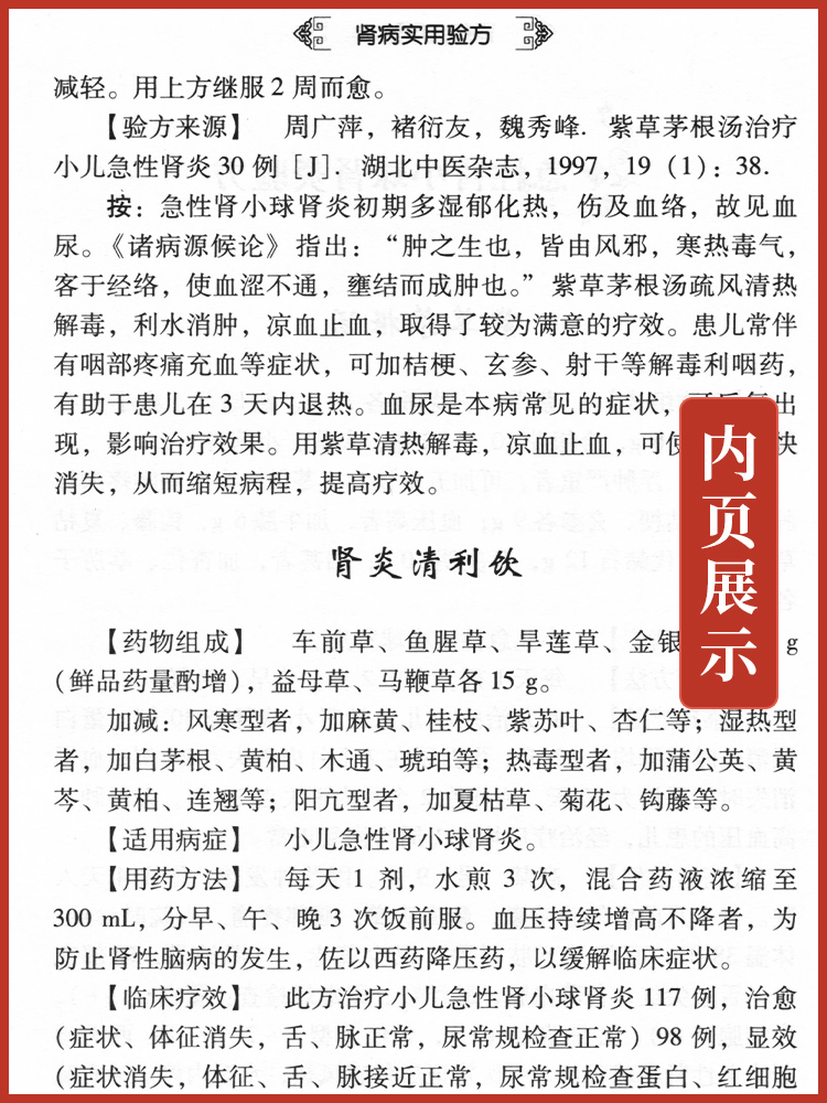 肾病实用验方急慢性肾小球肾炎急慢性肾盂肾炎急慢性肾功能衰竭慢性肾功能不全肾病综合征等肾病26种验方168郭桃美广东技术出版 - 图1