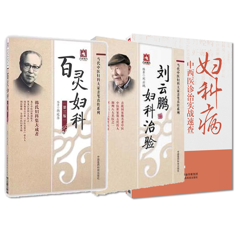全3册 刘云鹏妇科治验 当代中医妇科大家亲笔真传系列+妇科病中西医诊治实战速查+百灵妇科中医妇科学书籍中国医药科技出版社