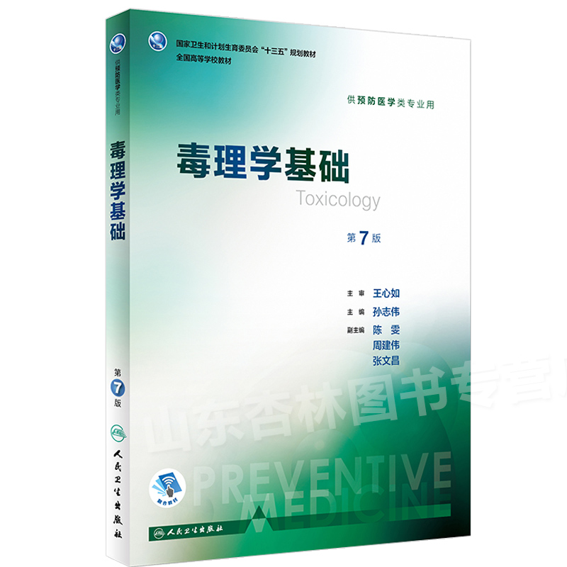 正版毒理学基础第7版孙志伟主编预防医学类专业用本科预防医学专业十三五规划教材人民卫生出版社9787117246330-图0