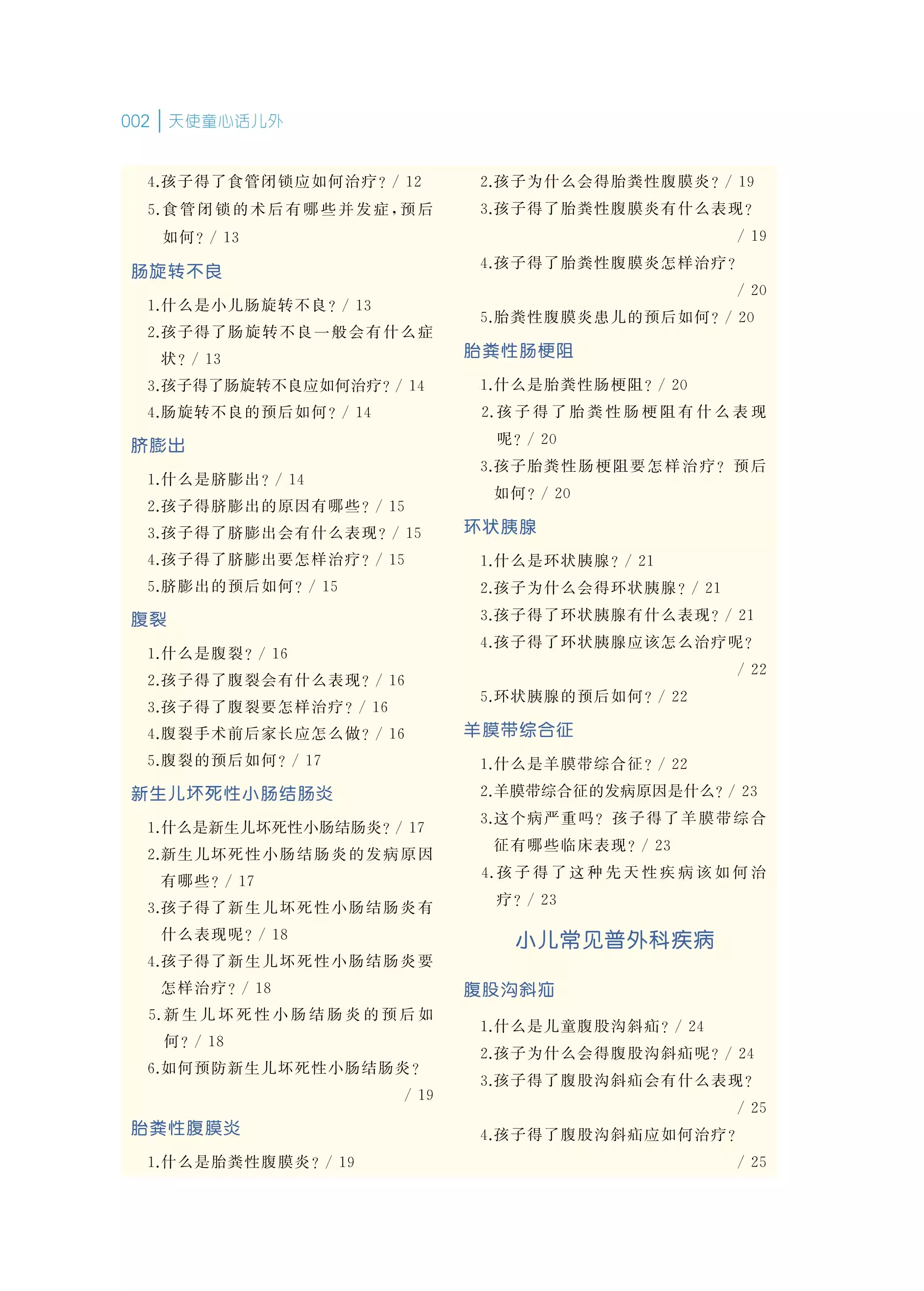 天使童心话儿外 小儿外科疾病科普问答  医万个为什么全民大健康医学科普丛书 李爱武 主编  山东大学出版社 9787560779560