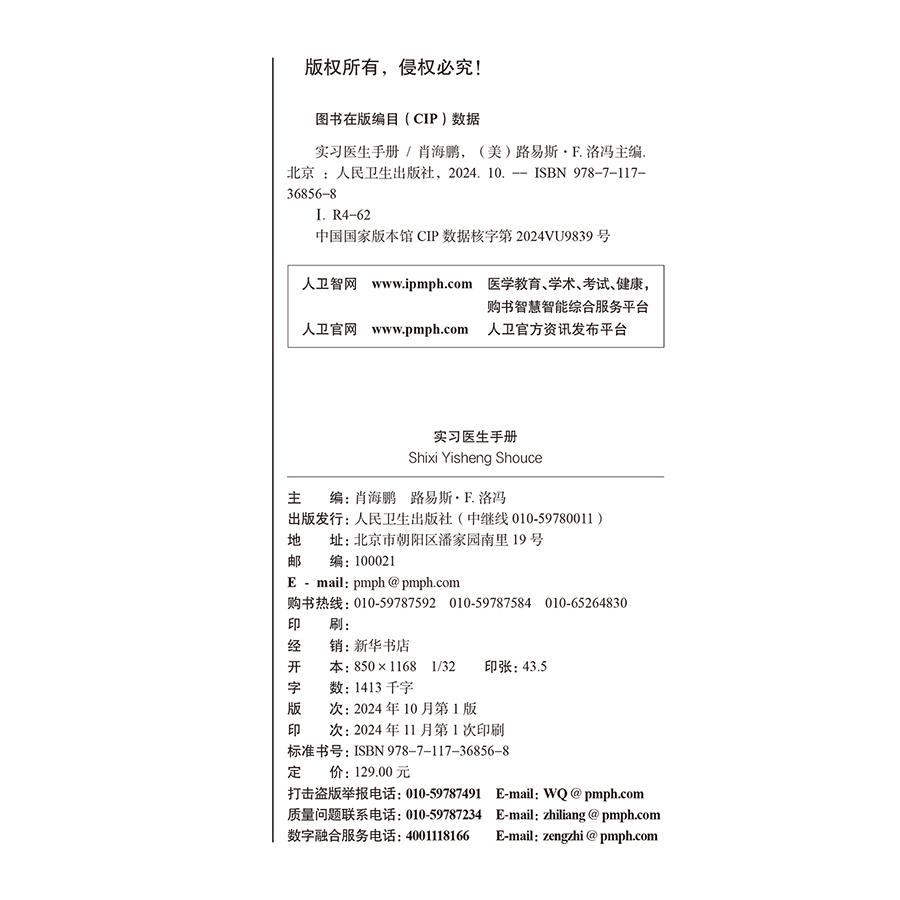 实习医生手册 创新教材 配增值 肖海鹏 路易斯 F 洛冯 人民卫生出版社 9787117368568