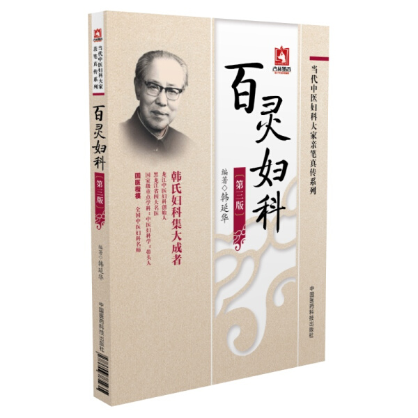 刘云鹏妇科治验+傅青主女科临证解析1+百灵妇科 第3三版 三本套装 当代中医妇科大家亲笔真传系列 中医妇产科 中国医药科技出版社