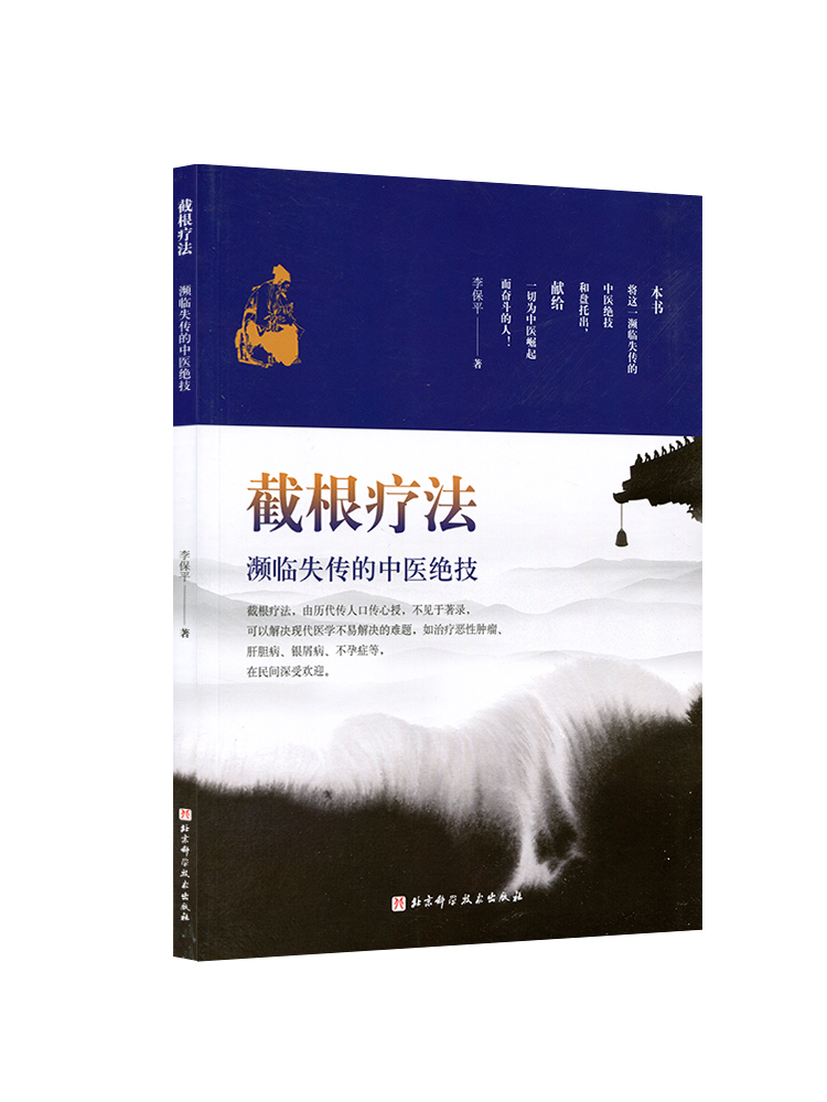 正版 截根疗法——濒临失传的中医*技 北京科学技术出版社 李保平 - 图3