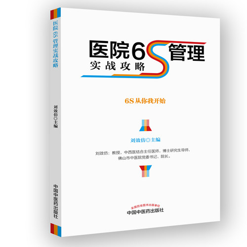 正版 医院6S管理实战攻略 6S从你我开始 刘效仿 主编 中国中医药出版社 医院管理实践书籍 院长手册 精细化运营 5S - 图3