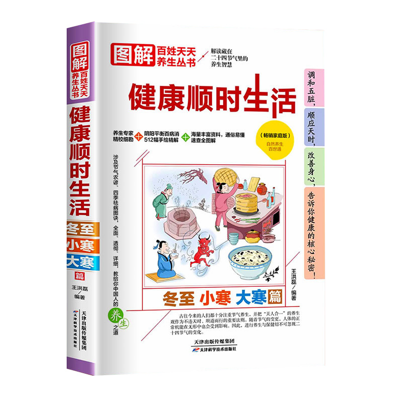 正版 健康顺时生活：冬至小寒大寒篇 天津科学技术出版社9787557689650 王洪磊 调和五脏顺应天时