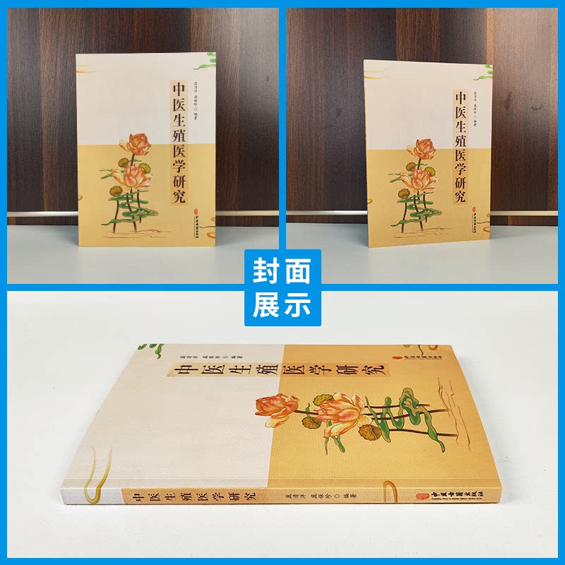中医生殖医学研究 中医生殖医学古籍文献研究 生殖系统疾病常用药物 性不育研究 女性不孕研究 庞清洋 庞保珍 编著 中医古籍出版社