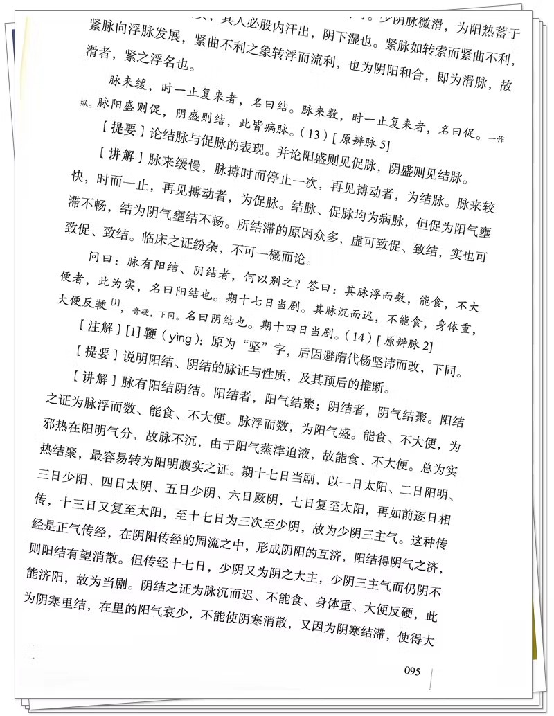 伤寒论 理法讲义 韩世明 编著  论五脏与六腑的不同功用 平脉法 辨脉法 中国中医药出版社 9787513283519 - 图2