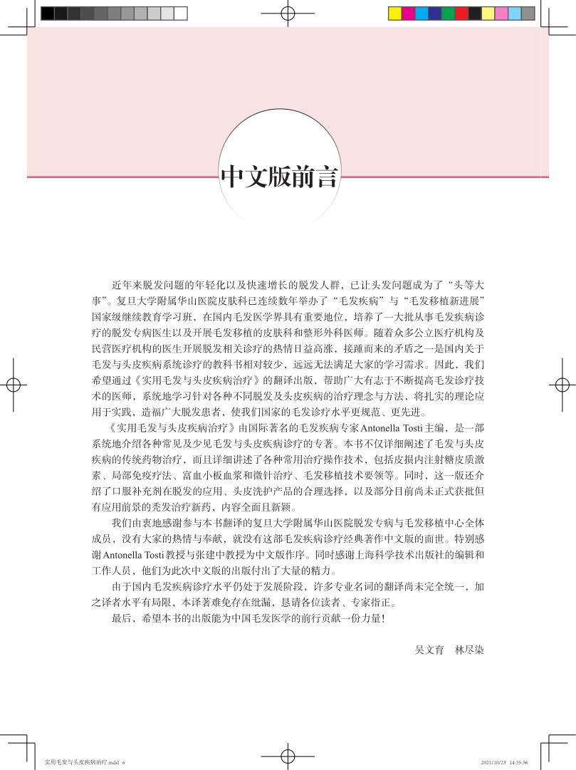 实用毛发与头皮疾病治疗 吴文育林尽染主译 毛发与头皮疾病的临床诊断与皮肤镜诊断常见和少见型脱发临床及治疗上海科学技术出版社 - 图0