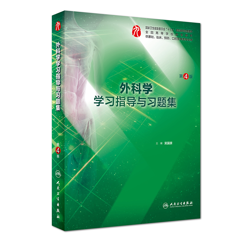 外科学学习指导与习题集第4版第四版吴国豪十三五第九轮本科临床西医第9版九版教材外科学练习册习题集课后同步精讲精练笔记书-图0