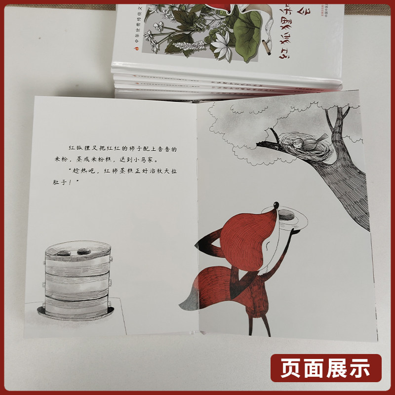 【全5册】红狐狸和会吃梦的树+红狐狸和他的药庐+红狐狸和从天而降的柿子树+红狐狸和献给夏天的花+红狐狸和让眼睛明亮的花 中医药