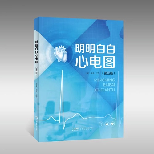 新版上市！明明白白心电图第五5版柳俊王莺主编心电图入门书籍图文并茂易懂临床心电图分析与诊断心电图诊断广东科技出版社