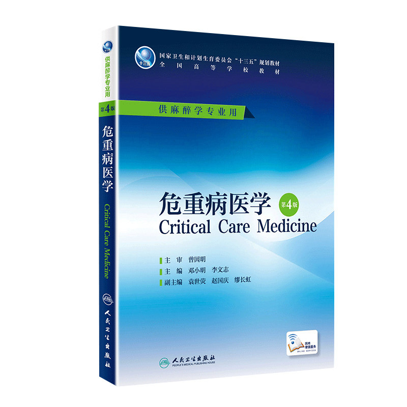 正版 危重病医学 第4四版 全国高等学校教十三五规划材 邓小明 李文志主编 人民卫生出版社 供麻醉学专业用 研究生本科专科教材