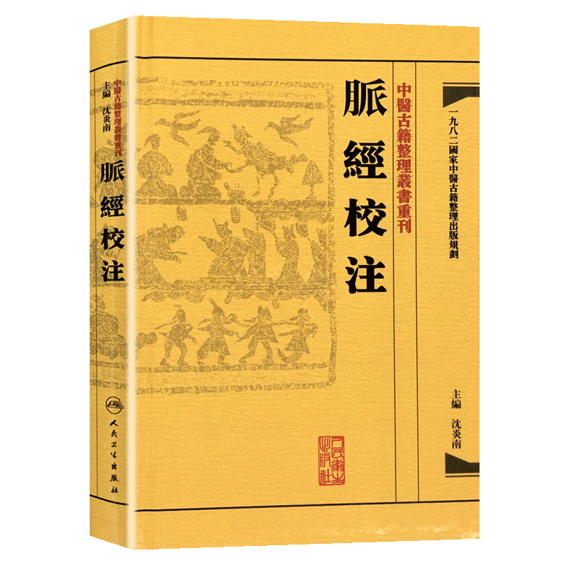 正版【繁体】脉经校注中医古籍整理丛书重刊沈炎南主编王叔和原著中医临床脉诊入门脉学辨证基础理论人民卫生出版社-图0