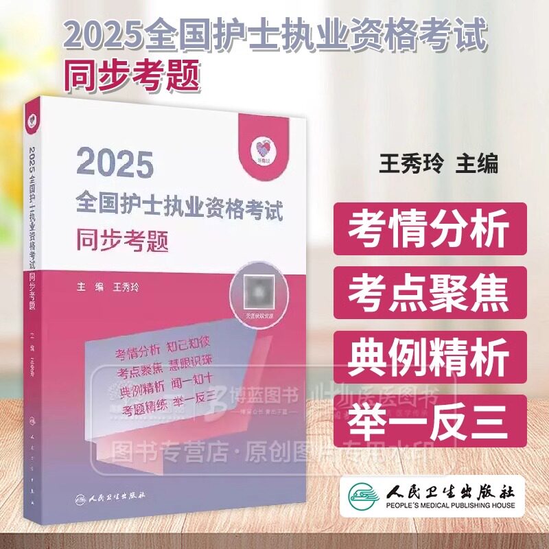 2025人卫版全国护士职业资格证考试应试笔记 同步考题 人机对话 历年25护考资料书历年真题库执业轻松过练习题 人民卫生出版社