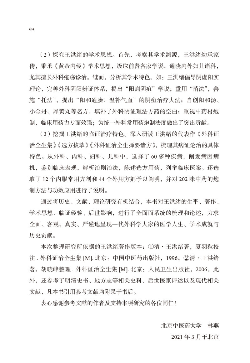 正版中医历代名家学术研究丛书 王洪绪 阴虚阳实理论 外科阴阳辨证体系 重视中药材炮制 临床用药力专而效强 林燕中国中医药出版社