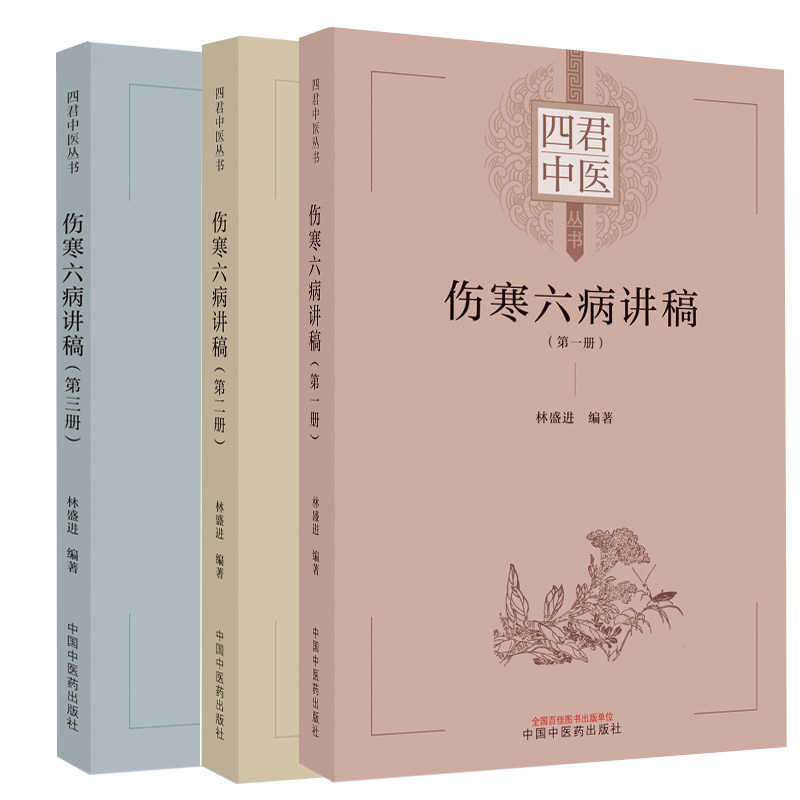 伤寒六病讲稿第一二三册 四君中医丛书少阴病的病理症状与类型 桂枝汤变证之表阳虚 太阴病病理症状与类型林盛进 中国中医药出版社