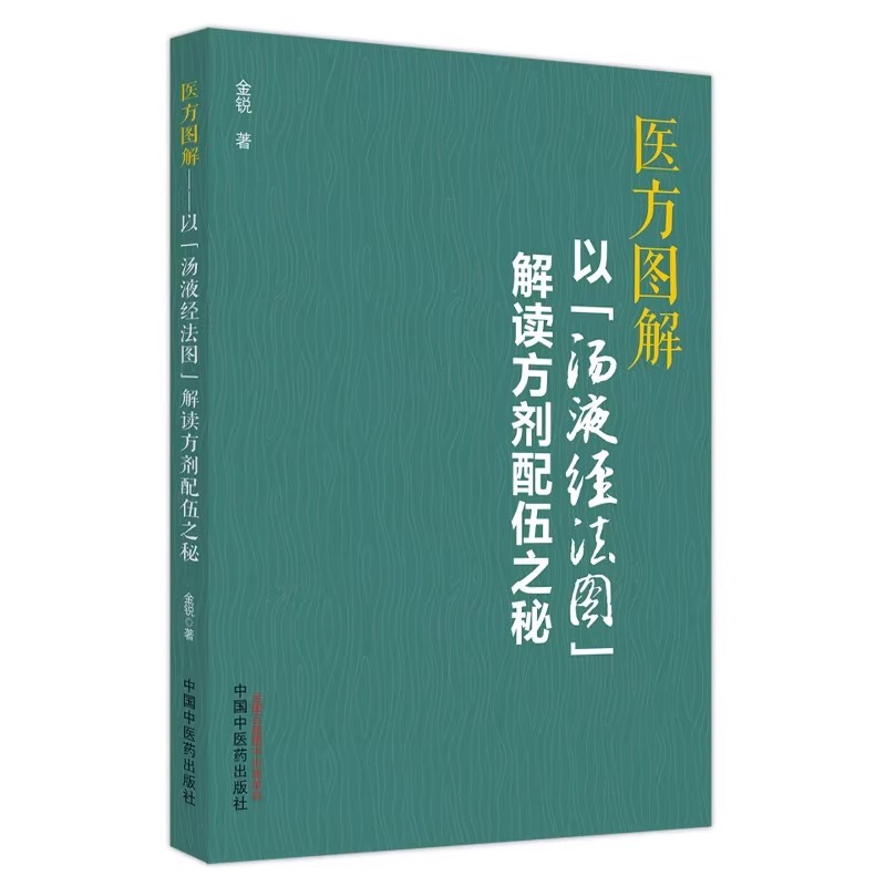 医方图解以汤液经法图解读方剂配伍之秘+汤液经法图讲记解构经方时方的底层逻辑+汤液经法图讲记2还原中药的五行属性-图1