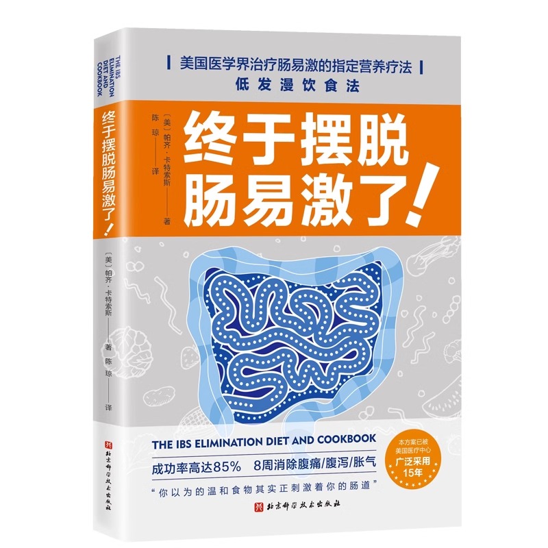 消化系统健康全书胃肠道常见病防治指南原书第4版+终于摆脱肠易激了烧心胀气恶心便秘预防缓解消化疾病北京科学技术出版-图0