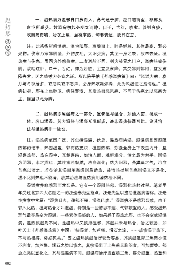 正版 赵绍琴温病论 赵绍琴亲传医学全集温病治验提要温病讲座11讲温病 赵绍琴温病讲座 医学全集 验案精选 临证验案精选温病学 - 图2