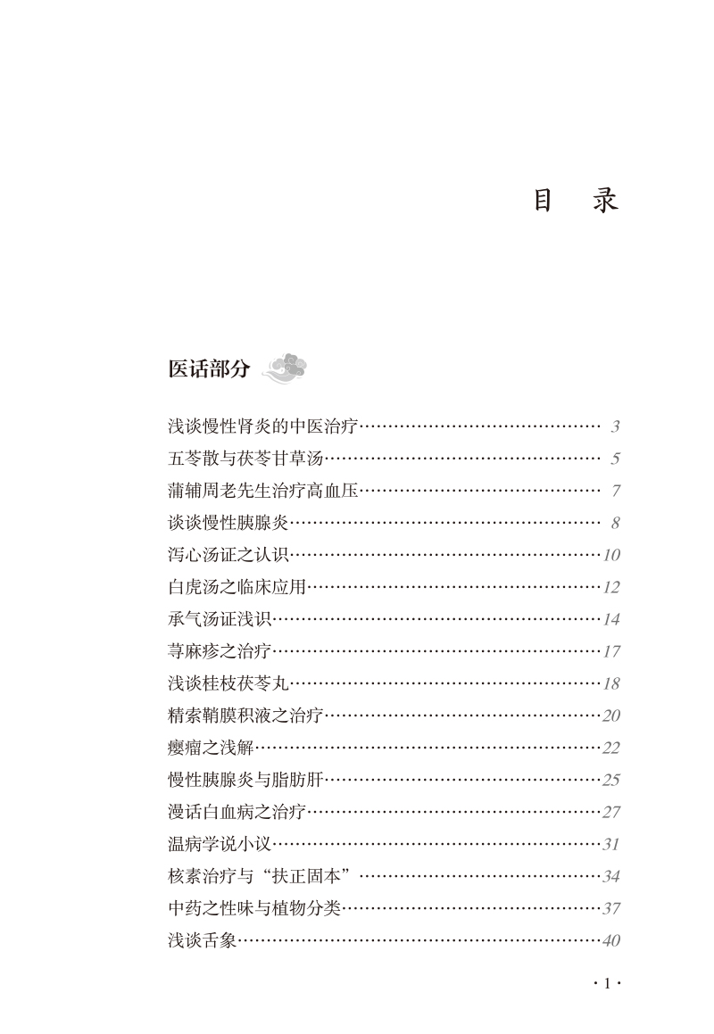 正版裴正学医话医案集 裴正学医学菁华丛书 慢性肾炎的中医治疗 五苓散与茯苓甘草汤蒲辅周老先生治高血压裴正学 中国中医药出版社 - 图0