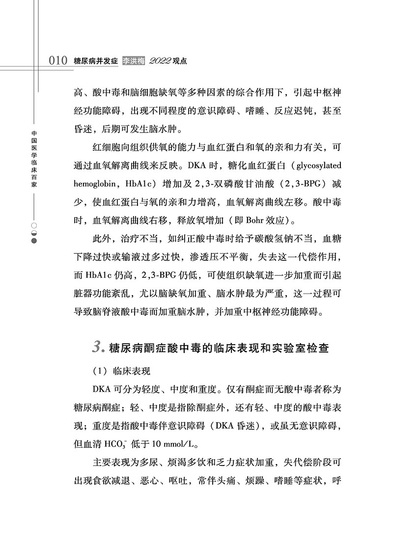 正版糖尿病李洪梅2022观点中国临床 医医图书内科学