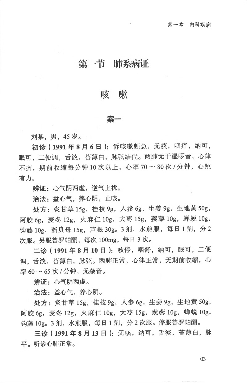 跟诊笔录  名老中医徐敬才验案选 徐宁 杨希勇 著 内科疾病 儿科疾病 皮肤科疾病 五官科疾病 杂病 中国中医药出版社9787513284011