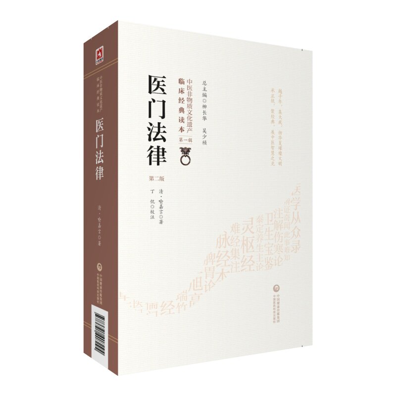 医门法律+寓意草中医临床*读丛书中医古籍医书人民卫生出版社喻嘉言医学全书之一他还著有寓意草尚论篇等其人以研究伤寒论见长