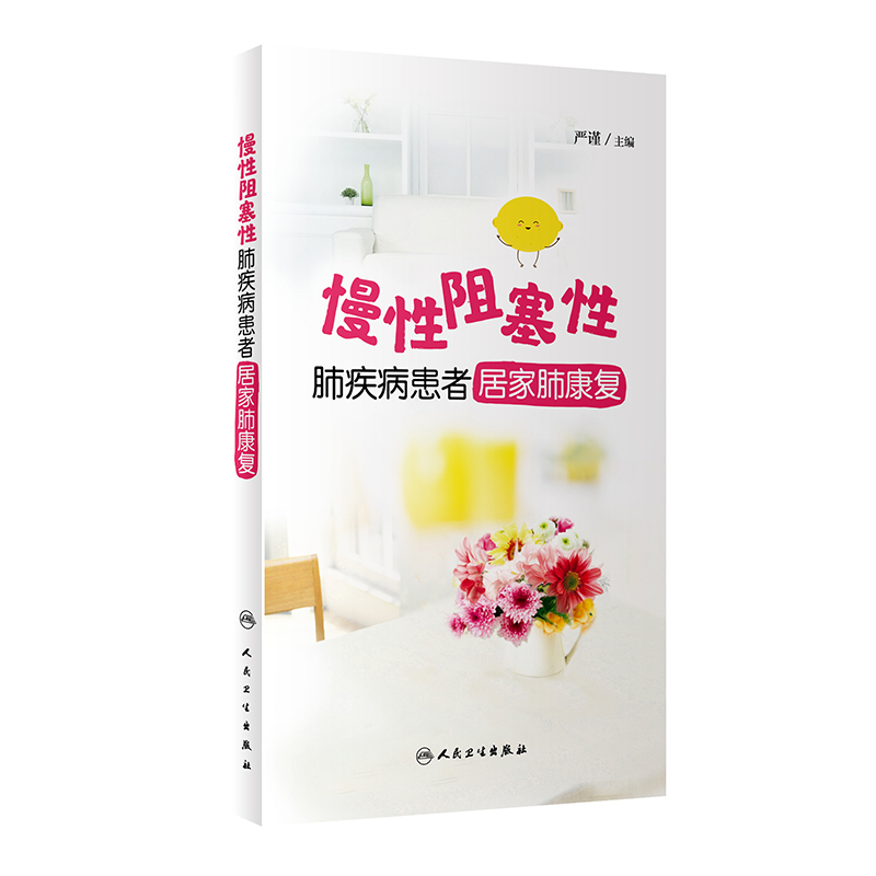 正版慢性阻塞性肺疾病患者居家肺康复 严谨编 慢阻肺患者的居家肺康复技术手册 临床医护参考书 人民卫生出版社978711731251 - 图0